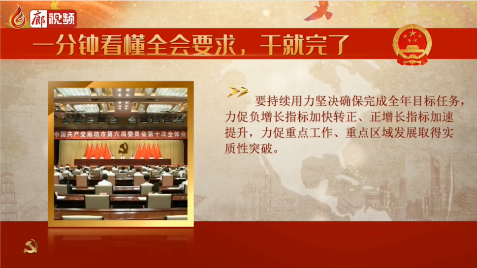 廊視頻 | 一分鐘看懂全會要求,，干就完了