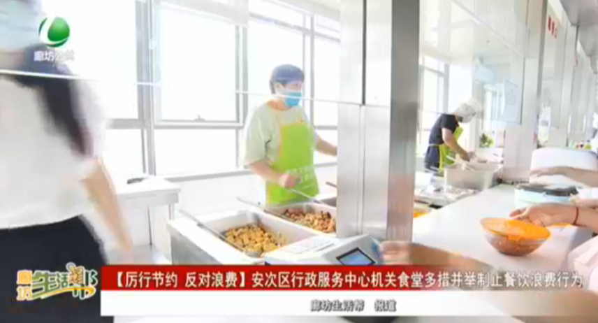 【厲行節(jié)約 反對浪費】安次區(qū)行政服務中心機關食堂多措并舉制止餐飲浪費行為