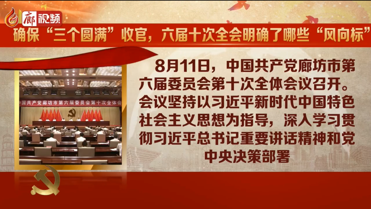廊視頻|確?！叭齻€圓滿”收官，六屆十次全會明確了哪些“風向標