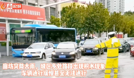 廊視頻 | 大雨過后,，廊坊交警疏導(dǎo)交通
