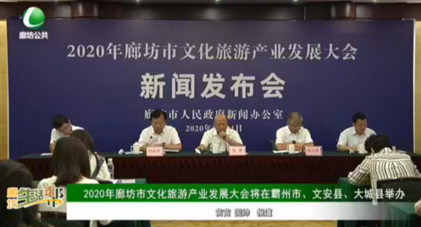 2020年廊坊市文化旅游產(chǎn)業(yè)發(fā)展大會將在霸州市,、文安縣,、大城縣舉辦