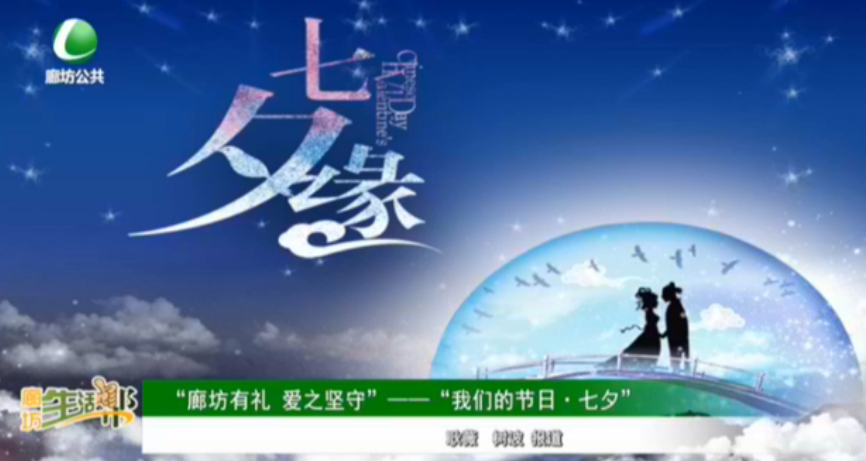 “廊坊有禮 愛(ài)之堅(jiān)守”——“我們的節(jié)日·七夕”