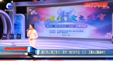 “廊坊有禮 愛(ài)之堅(jiān)守”我市“我們的節(jié)日·七夕”主題活動(dòng)圓滿舉行