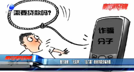 警方提醒：“無(wú)抵押”,、“低門檻”都是貸款詐騙的套