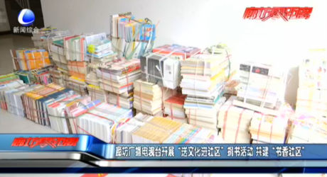 廊坊廣播電視臺開展“送文化進(jìn)社區(qū)”捐書活動 共建“書香社區(qū)”