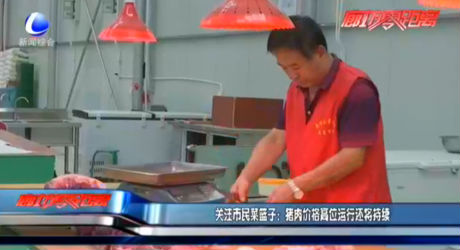 關(guān)注市民菜籃子：豬肉價格高位運(yùn)行還將持續(xù)