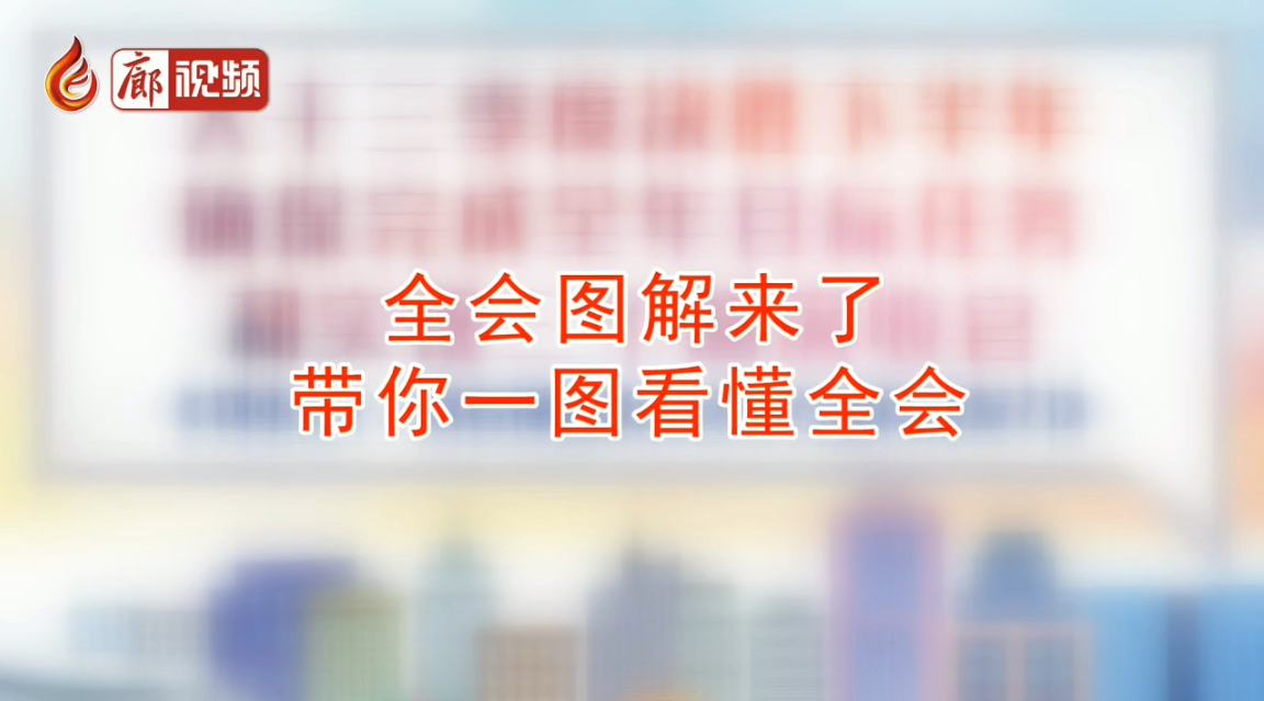  廊視頻 | 干貨：秒懂全會,，一圖看懂