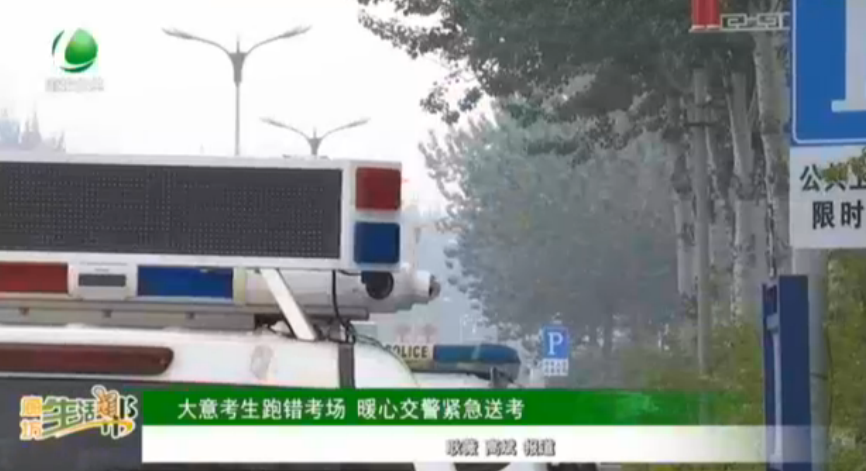 大意考生跑錯(cuò)考場 暖心交警緊急送考