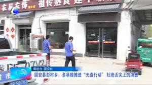 固安縣彭村鄉(xiāng)：多舉措推進(jìn)“光盤行動” 杜絕舌尖上的浪費(fèi)