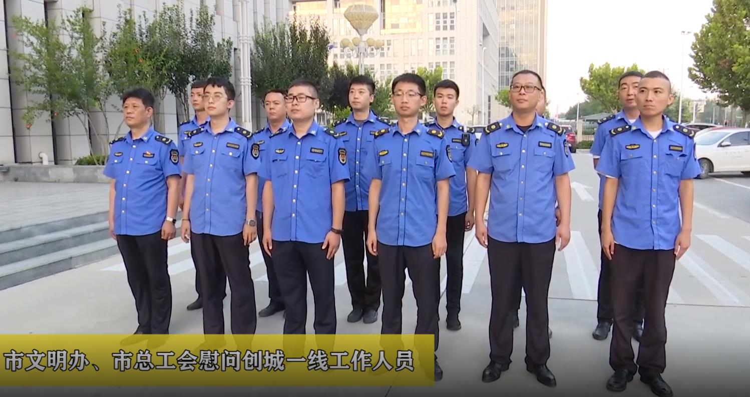 廊視頻 | 市文明辦,、總工會慰問創(chuàng)城一線工作人員