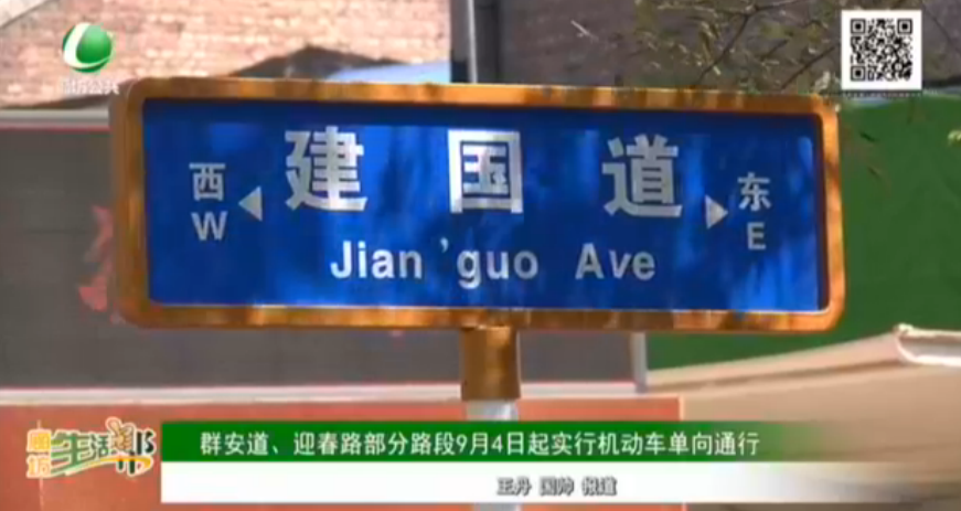 群安道,、迎春路部分路段9月4日起施行機(jī)動(dòng)車單向通行