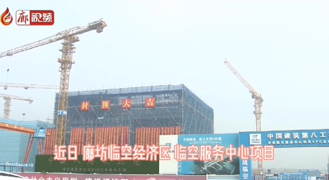  廊視頻 | 廊坊臨空經(jīng)濟區(qū)臨空服務中心AB樓封頂