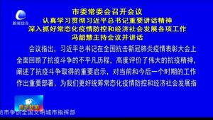 市委常委會(huì)召開會(huì)議 認(rèn)真學(xué)習(xí)貫徹習(xí)近平總書記重要講話精神 深入抓好常態(tài)化疫情防控和經(jīng)濟(jì)社會(huì)發(fā)展各項(xiàng)工作 馮韶慧主持會(huì)議并講話