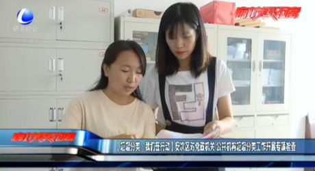 【垃圾分類·我們在行動】安次區(qū)對黨政機(jī)關(guān) 公共機(jī)構(gòu)垃圾分類工作開展專項檢查