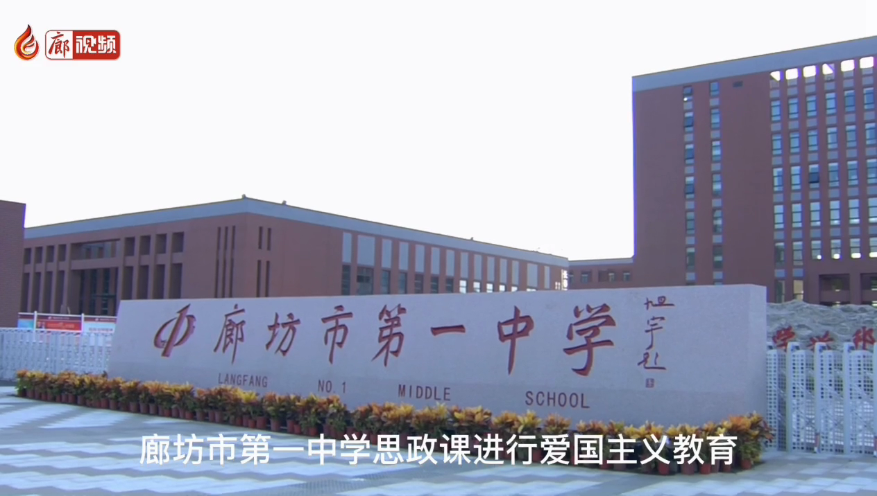 廊視頻 | 一中思政課進(jìn)行愛國教育