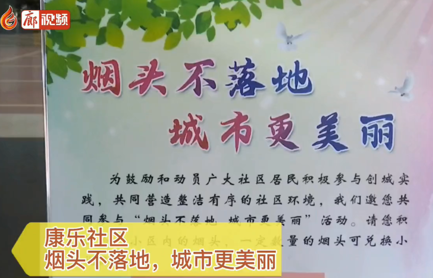 廊視頻|康樂社區(qū),，煙頭不落地，城市更美麗