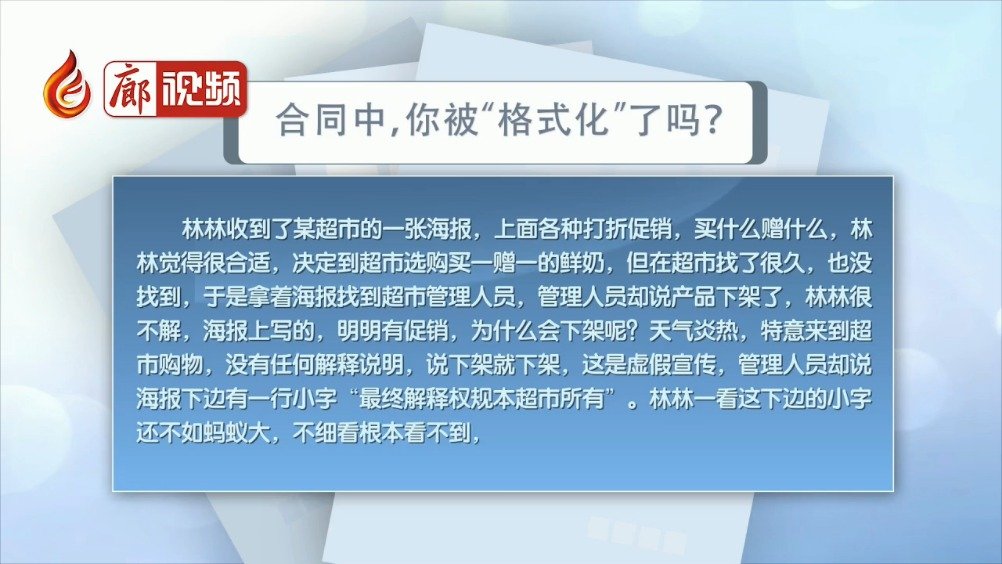 廊視頻 | 合同中,，你被“格式化”了嗎？