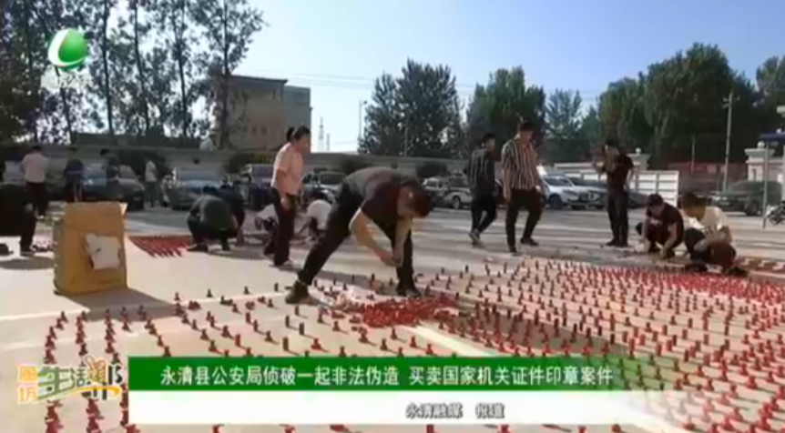 永清縣公安局偵破一起非法偽造 買(mǎi)賣國(guó)家機(jī)關(guān)證件印章案件