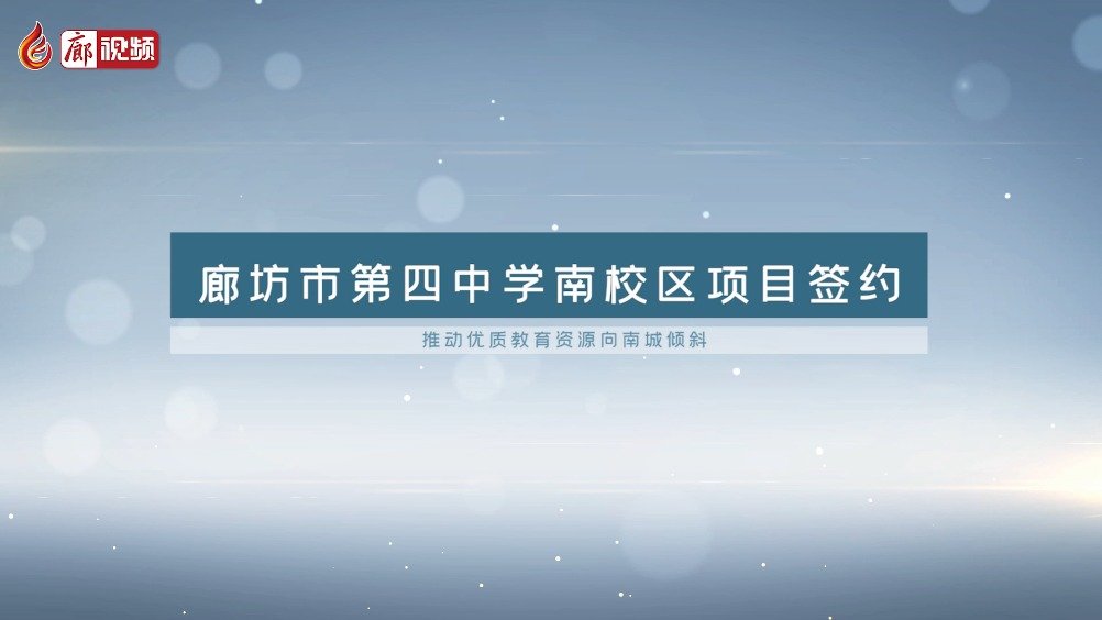 廊視頻 | 廊坊市第四中學(xué)南校區(qū)要建在這里！九年制,！