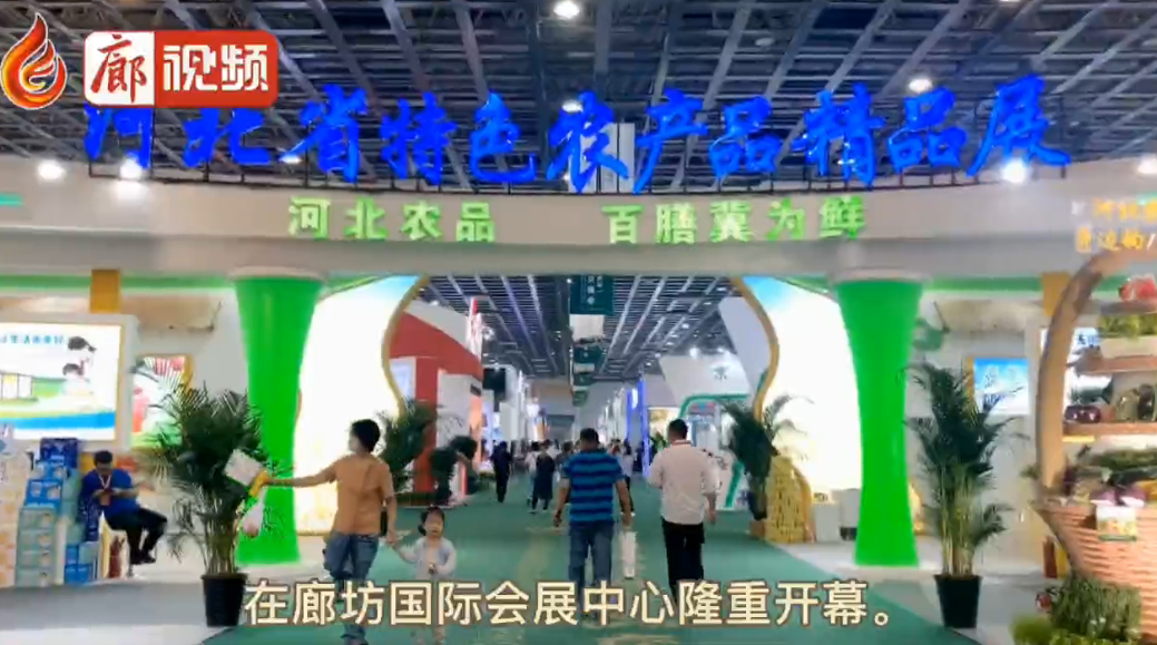 廊視頻|“9·26”農(nóng)交會來啦,，你的家鄉(xiāng)參展了嗎？