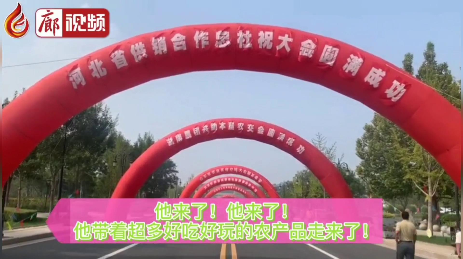 廊視頻 | “9·26”農(nóng)交會：好吃,、好玩的特色產(chǎn)品“一網(wǎng)打盡”,！