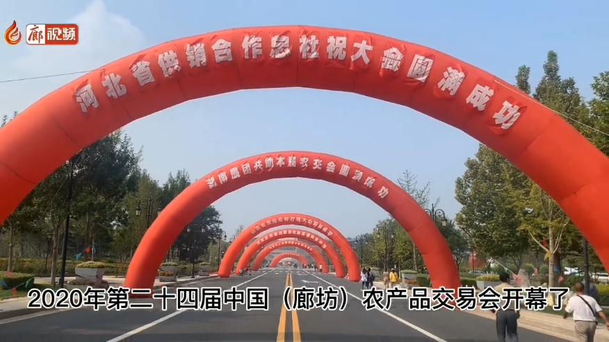 廊視頻 | 吃貨們快來,！“9·26”農(nóng)交會開幕啦！