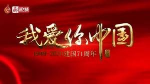 廊視頻 | 我愛你中國(guó)