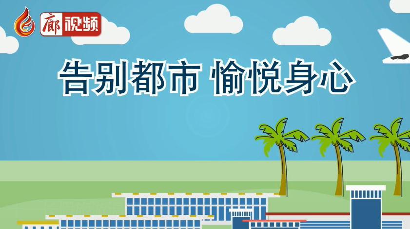 廊視頻 | 十一長(zhǎng)假旅游溫馨提示