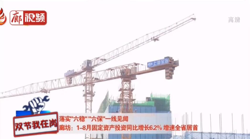 廊視頻丨廊坊1-8月固定資產(chǎn)投資同比增長(zhǎng)6.2%增速全省居首