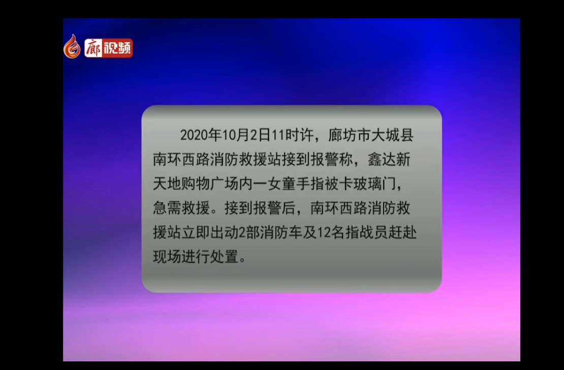  廊視頻|女童手卡玻璃門(mén)消防擴(kuò)門(mén)救人