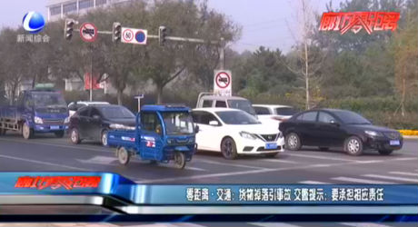零距離·交通：貨物掉落引事故 交警提示：要承擔相應(yīng)責任