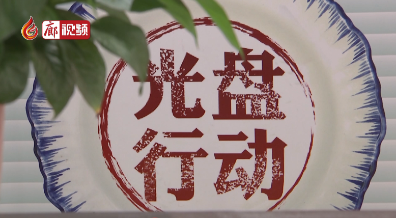 廊視頻 | 固安縣餐飲企業(yè)開(kāi)展厲行節(jié)約反對(duì)浪費(fèi)行動(dòng)