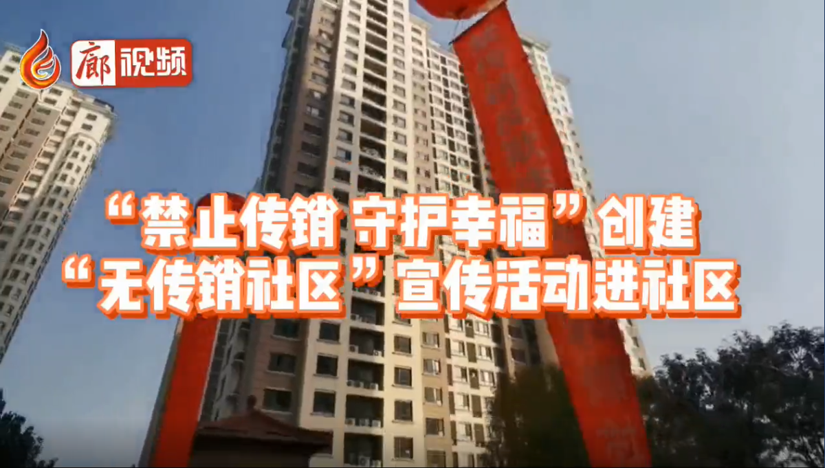 廊視頻|“禁止傳銷守護幸?！眲?chuàng)建“無傳銷社區(qū)”宣傳活動進社區(qū)