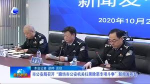 市公安局召開“廊坊市公安機關“掃黑除惡專項斗爭”新聞發(fā)布會