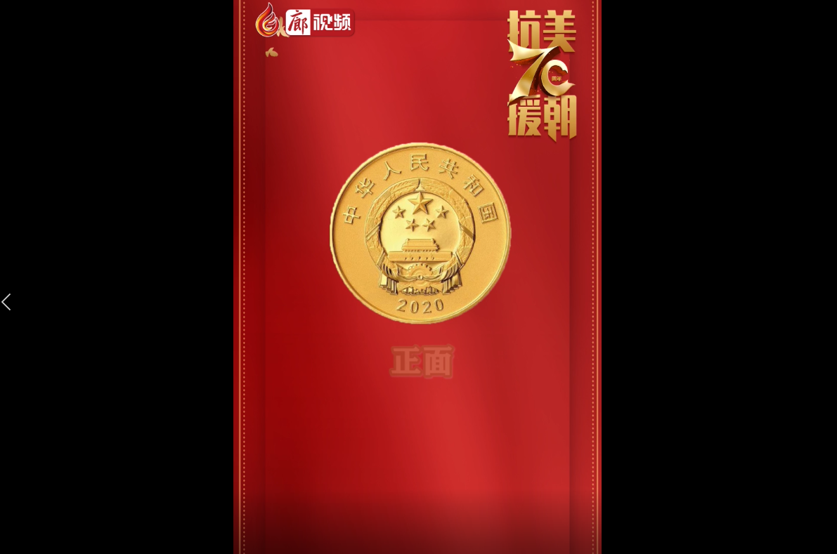  廊視頻|中國(guó)人民志愿軍抗美援朝出國(guó)作戰(zhàn)70周年金銀紀(jì)念幣來啦,！