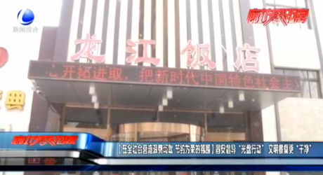 【在全社會營造浪費(fèi)可恥 節(jié)約為榮的氛圍】固安倡導(dǎo)“光盤行動”文明餐桌更“干凈”