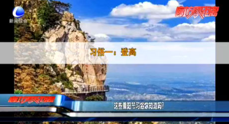 這些重陽節(jié)習(xí)俗你知道嗎,？
