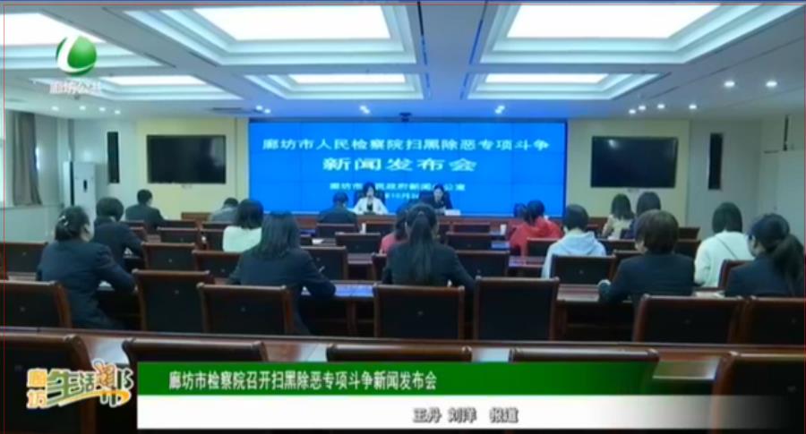 廊坊市檢察院召開掃黑除惡專項(xiàng)斗爭新聞發(fā)布會(huì)