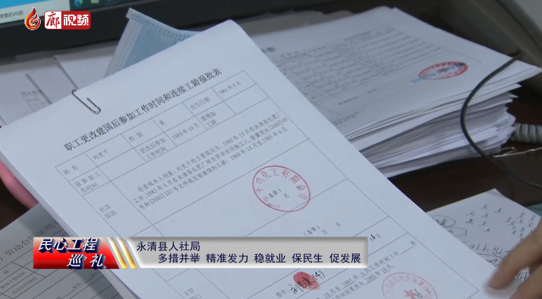 廊視頻 | 民心工程巡禮：永清縣人社局多措并舉,，精準(zhǔn)發(fā)力，穩(wěn)就業(yè),、保民生,、促發(fā)展