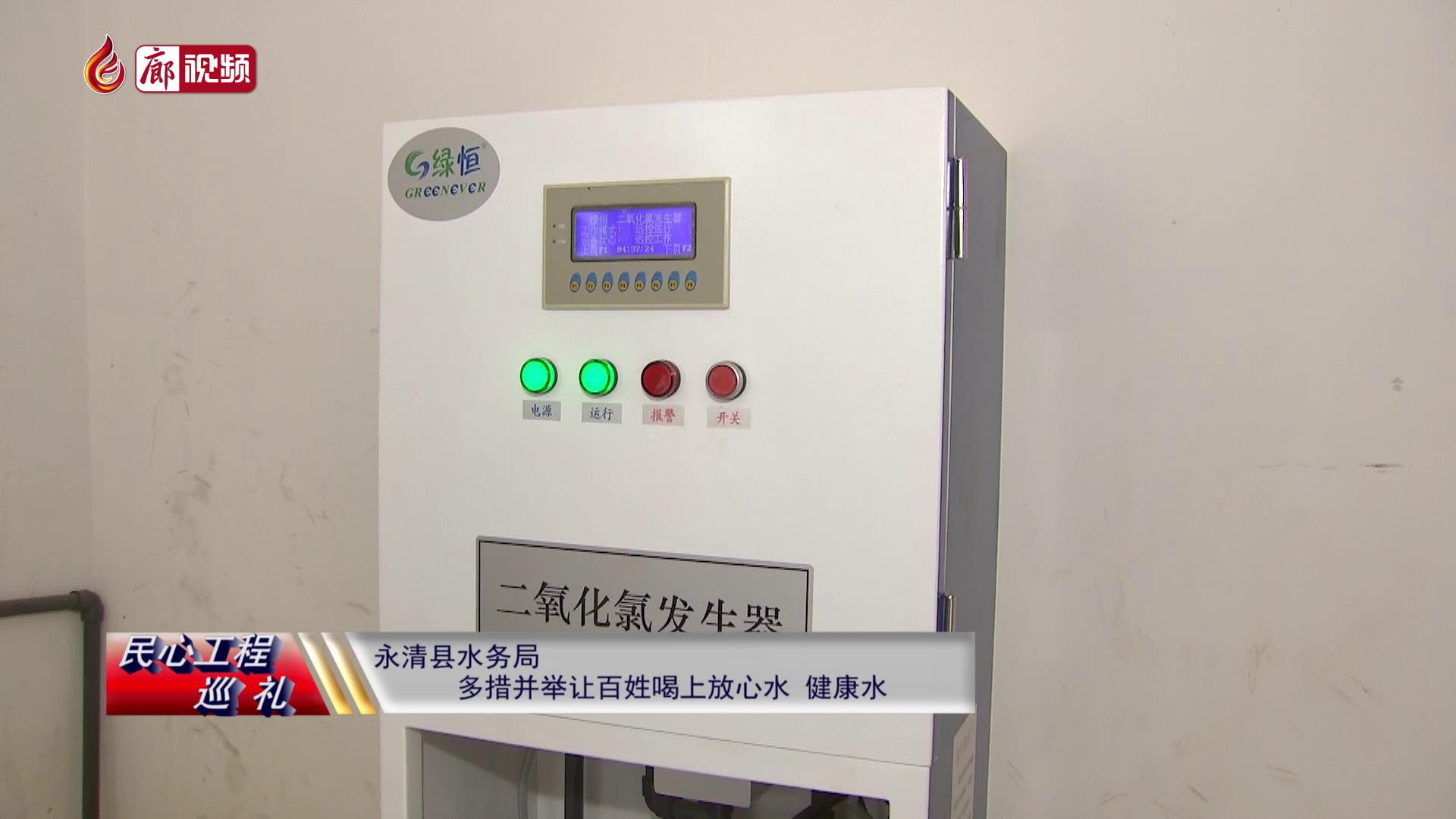 廊視頻 | 民心工程巡禮：永清縣水務(wù)局多措并舉,，讓百姓喝上放心水,、健康水