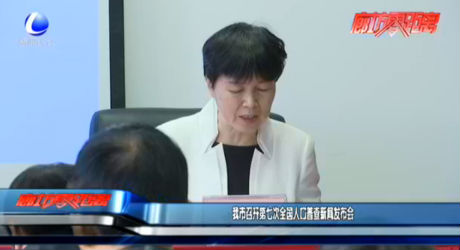 我市召開(kāi)第七次全國(guó)人口普查新聞發(fā)布會(huì)