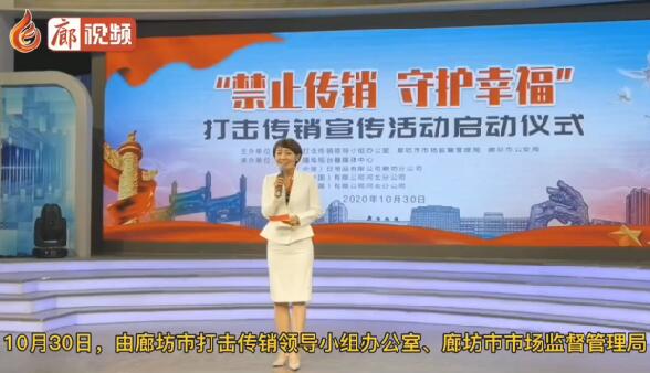 廊視頻 | “禁止傳銷守護(hù)幸?！贝驌魝麂N宣傳活動(dòng)正式啟動(dòng)