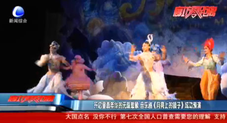 開(kāi)啟童真年華的無(wú)限想象 音樂(lè)劇《月亮上的鏡子》成功預(yù)演