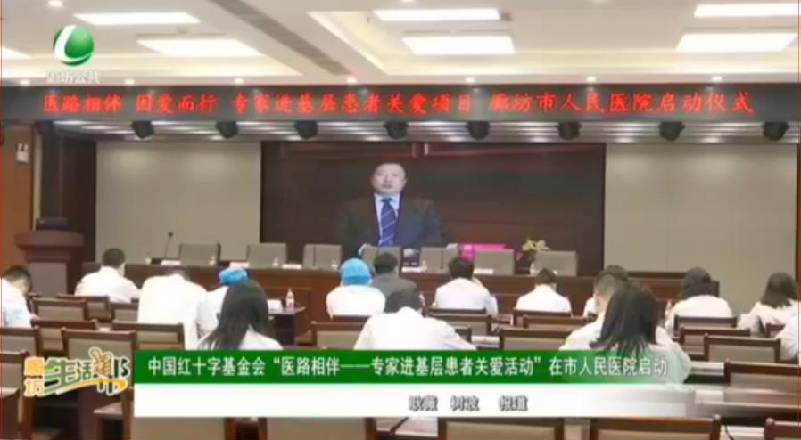 中國紅十字基金會“醫(yī)路相伴——專家進(jìn)基層患者關(guān)愛活動”在市人民醫(yī)院啟動