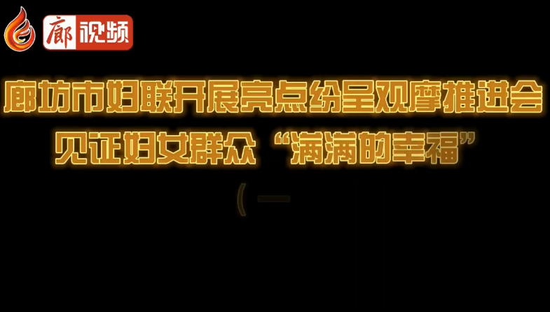 廊視頻 | 廊坊市婦聯(lián)開(kāi)展亮點(diǎn)紛呈觀摩推進(jìn)會(huì)見(jiàn)證婦女群眾“滿(mǎn)滿(mǎn)的幸?！保ㄒ唬? />
													</a>
						<dl>
							<dt><a href=