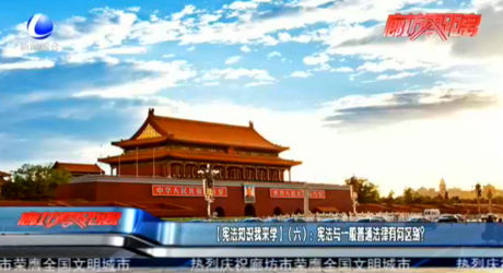 【憲法知識(shí)我來學(xué)】（六）：憲法與一般普通法律有何區(qū)別,？