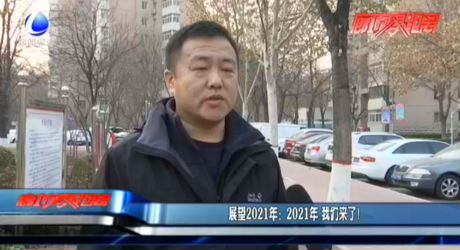 展望2021年：2021年 我們來(lái)了,！