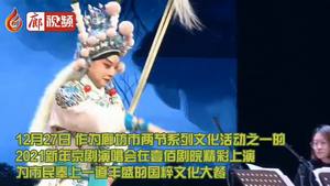 2021新年京劇演唱會在壹佰劇院上演