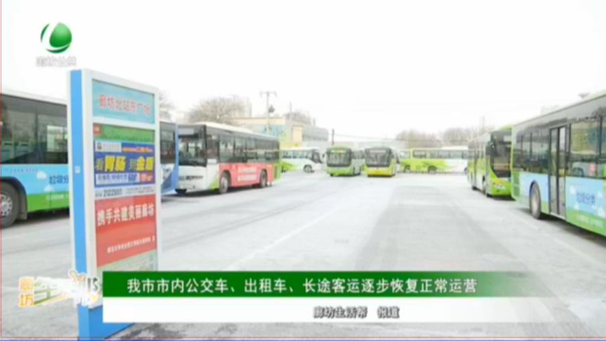 我市市內(nèi)公交車,、出租車、長途客運逐步恢復(fù)正常運營