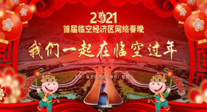 2021首屆廊坊臨空經濟區(qū)網絡春晚